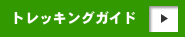 �g���b�L���O�K�C�h