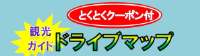 �Ƃ��Ƃ��N�[�|���t���ό��K�C�h�E�h���C�u�}�b�v