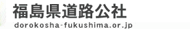 福島県の観光道路　dorokosha-fukushima.or.jp