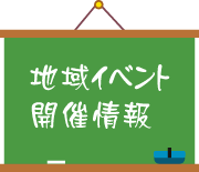 地域イベント開催情報