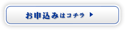 お申し込みはコチラ