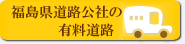 福島県の観光道路